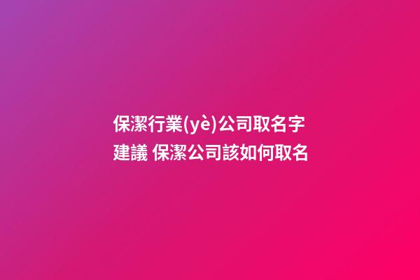 保潔行業(yè)公司取名字建議 保潔公司該如何取名-第1張-公司起名-玄機派